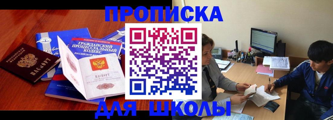 прописка для школы в Урюпинске